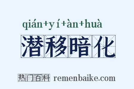 潜移暗化是什么意思的图片
